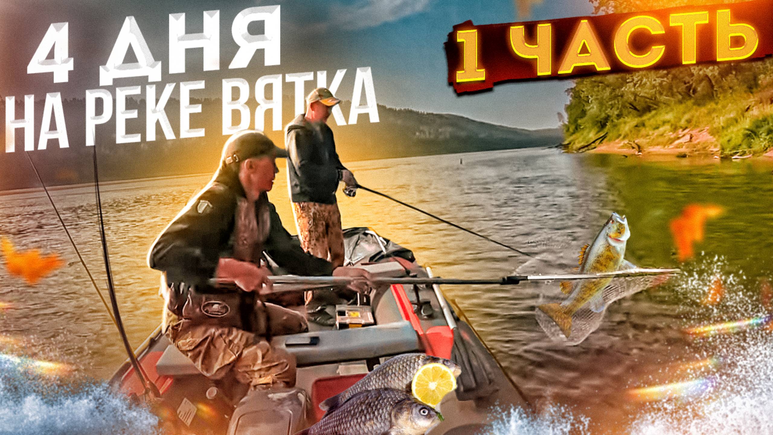 4 дня на реке Вятка | Лагерь в лесу | Рыбалка | 1 часть