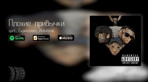 Индаблэк, Скриптонит feat. Gee Baller - PrescriptionL