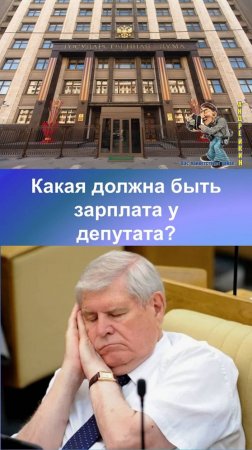 Зарплата депутата-какой она дожна быть в реальности и по справедливости