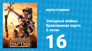 Звёздные войны: Бракованная партия 2 сезон 16 серия «План №99» (мультсериал, 2021)