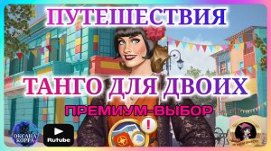 ПУТЕШЕСТВИЯ June's journey. "Танго для двоих".