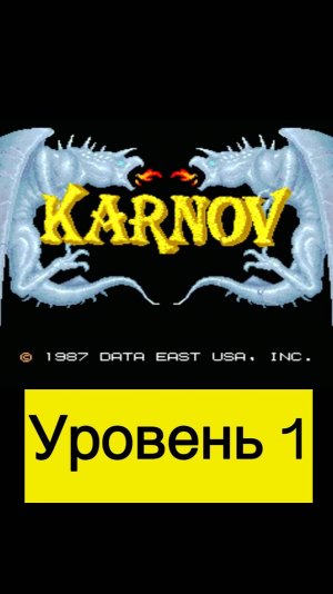 Karnov уровень 1 #mame #arcade #mullRon