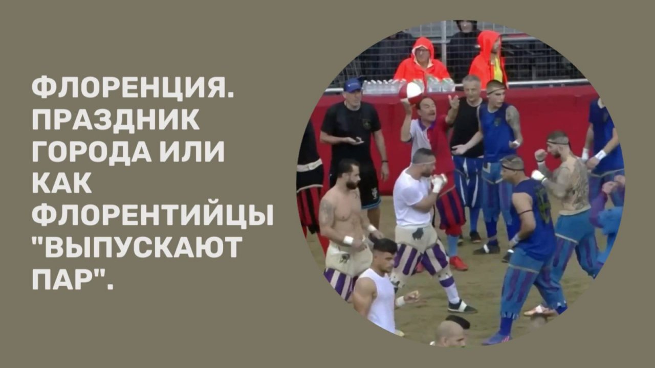 Флоренция. Праздник города или как флорентийцы "выпускают пар".