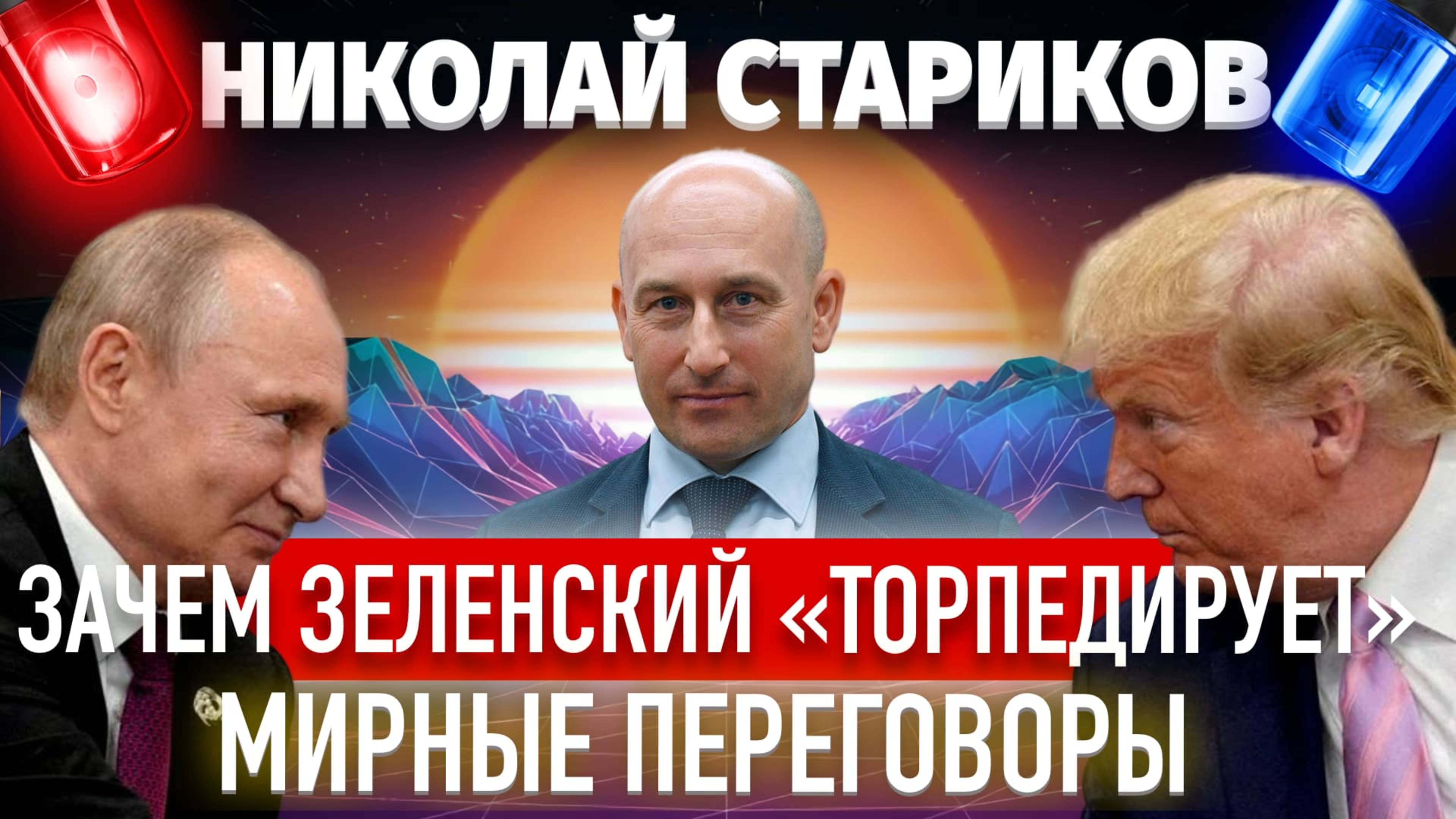 Зачем Зеленский «торпедирует» мирные переговоры