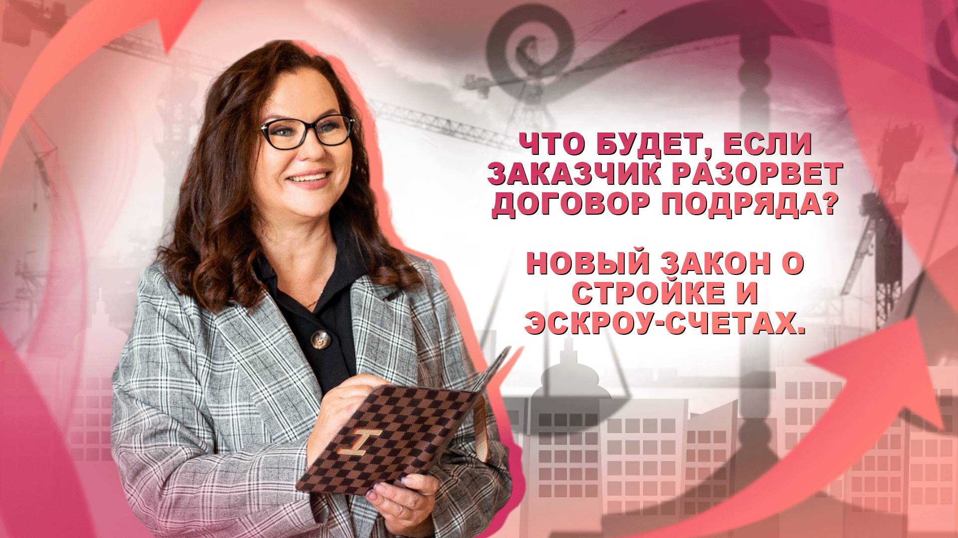 Что будет, если заказчик разорвет договор подряда? Новый закон о стройке и эскроу-счетах.