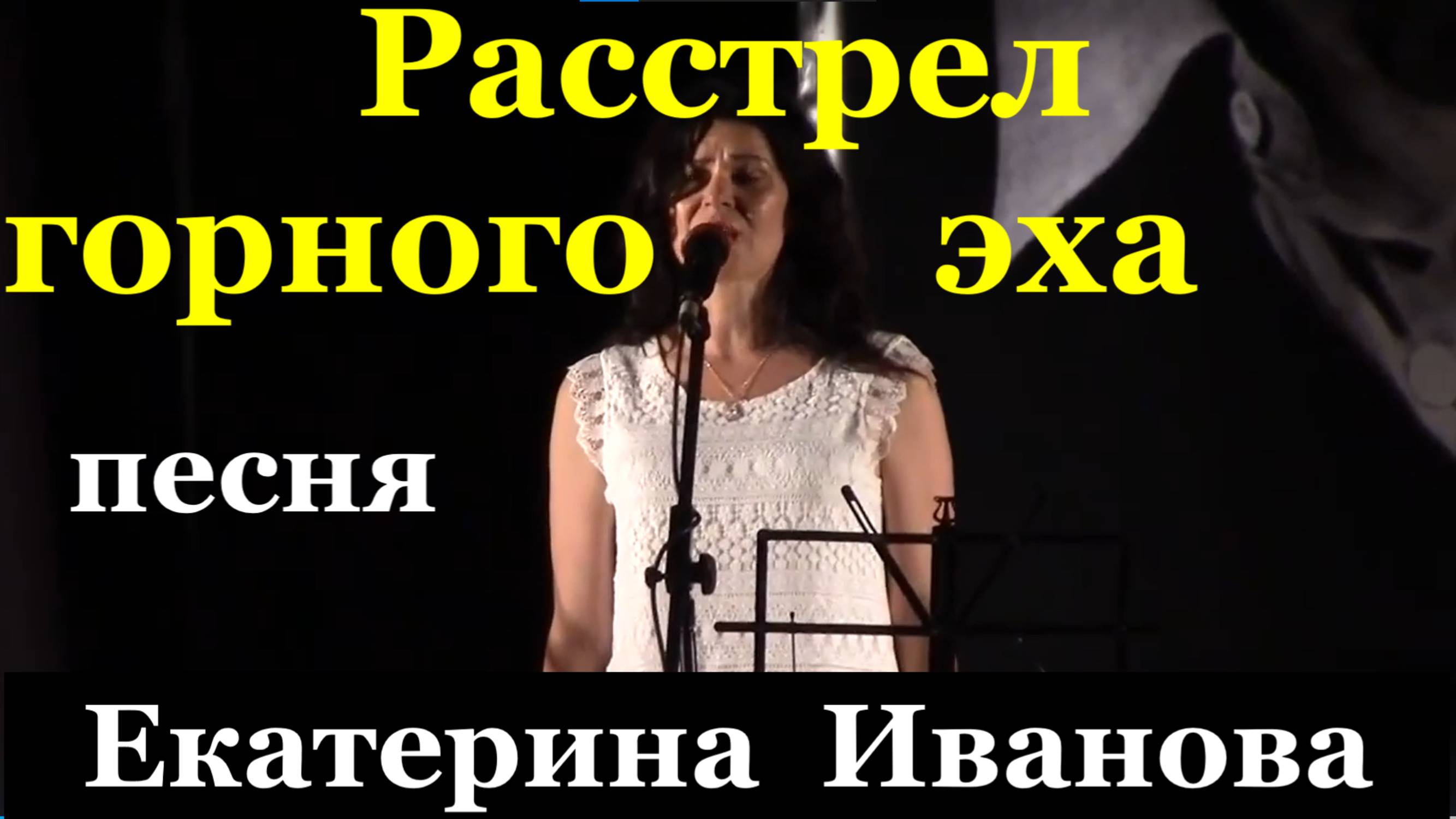 Песня Расстрел горного эха Песни Владимир Высоцкий Соло Екатерина Иванова