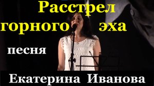 Песня Расстрел горного эха Песни Владимир Высоцкий Соло Екатерина Иванова