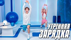 ЗАРЯДКА на КАЖДОЕ УТРО !