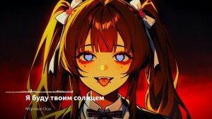 Nightcore - Я буду твоим солнцем (Мёртвые осы)