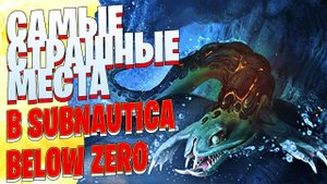 Самые СТРАШНЫЕ и ОПАСНЫЕ Места в Subnautica Below Zero