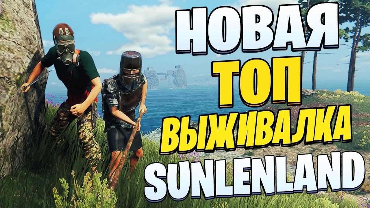 Новая ТОП Выживалка - Обзор Sunkenland
