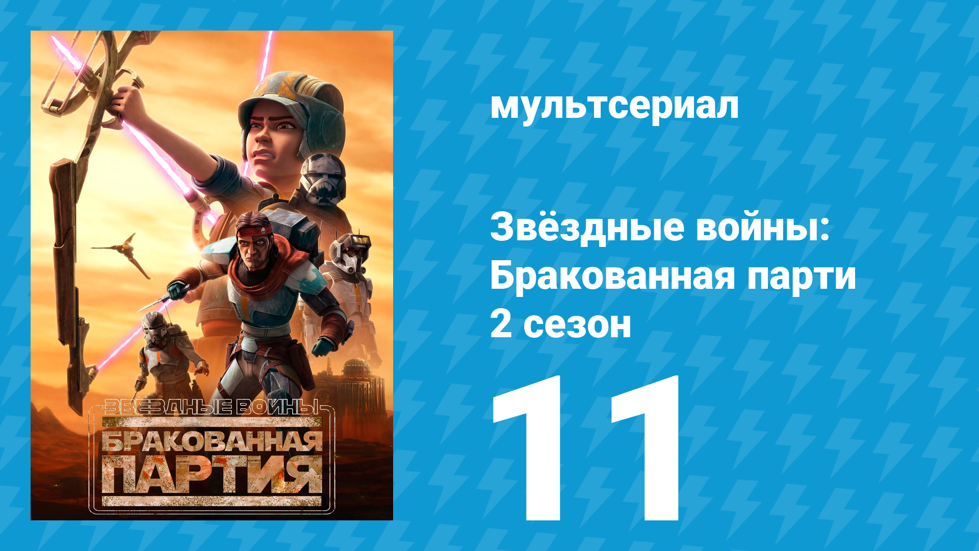 Звёздные войны: Бракованная партия 2 сезон 11 серия «Метаморфозы» (мультсериал, 2021)