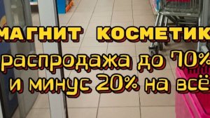 Магнит косметик распродажа до 70% и скидки на всё минус 20%