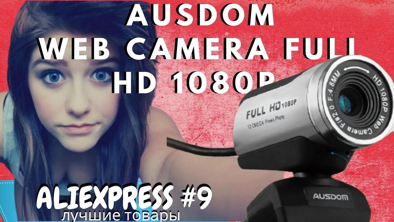 WEB CAMERA AUSDOM FULL HD 1080R - лучшая ВЕБ КАМЕРА за 2500 руб. смотреть онлайн