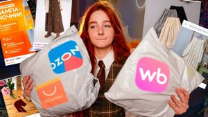 Большая распаковка Wildberries, Ozon и AliExpress