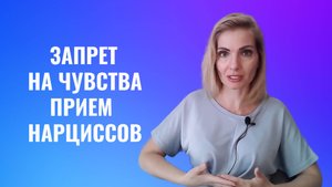 Запрет на чувства - приём психопатов и нарциссов