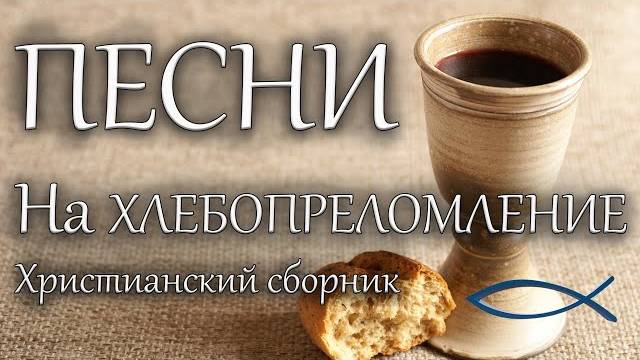 На хлебопреломление ｜ Сборник христианских песен