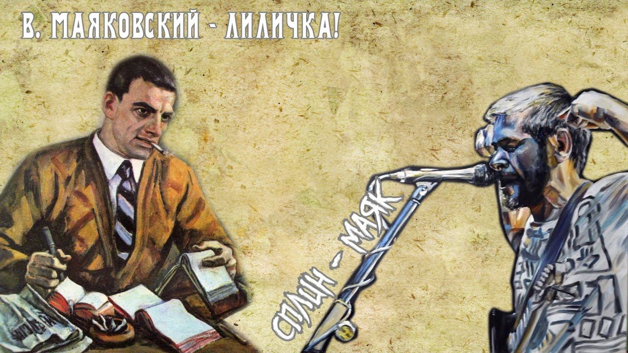 Сплин - Маяк || Маяковский - Лиличка || Вместо письма