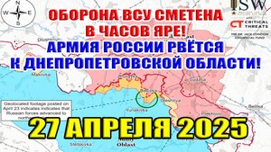 Оборона ВСУ сметена в Часов Яре! Армия России рвётся к Днепропетровской области! 27 апреля 2025