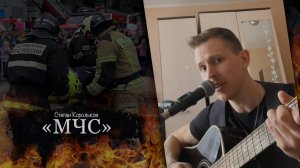 "МЧС" / Степан Корольков (рок-кавер гр. "Роднополисы")