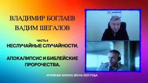 04_Апокалипсис и библейские пророчества. Неслучайные случайности. Боглаев и Шегалов.