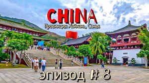 Китай🇨🇳/Хайнань/Санья/эпизод #8/Наньшань темпл