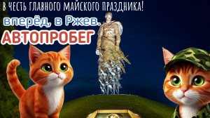 АВТОПРОБЕГ в РЖЕВ|ГЛАВНАЯ ДОСТОПРИМЕЧАТЕЛЬНОСТЬ МУЗЕЯ!