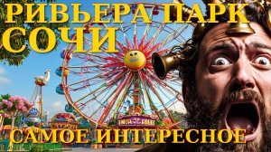Ривьера парк, Сочи сегодня, Сочи парк,Сочи куда пойти, Сочи развлечения, Сочи сейчас