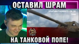 19CaHTuMeTPoB ★ ОСТАВИЛ ТОНКИЙ ШРАМ НА ТАНКОВОЙ ПОПЕ!