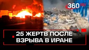 25 погибших и 1139 пострадавших: количество жертв после взрыва в порту Ирана растет