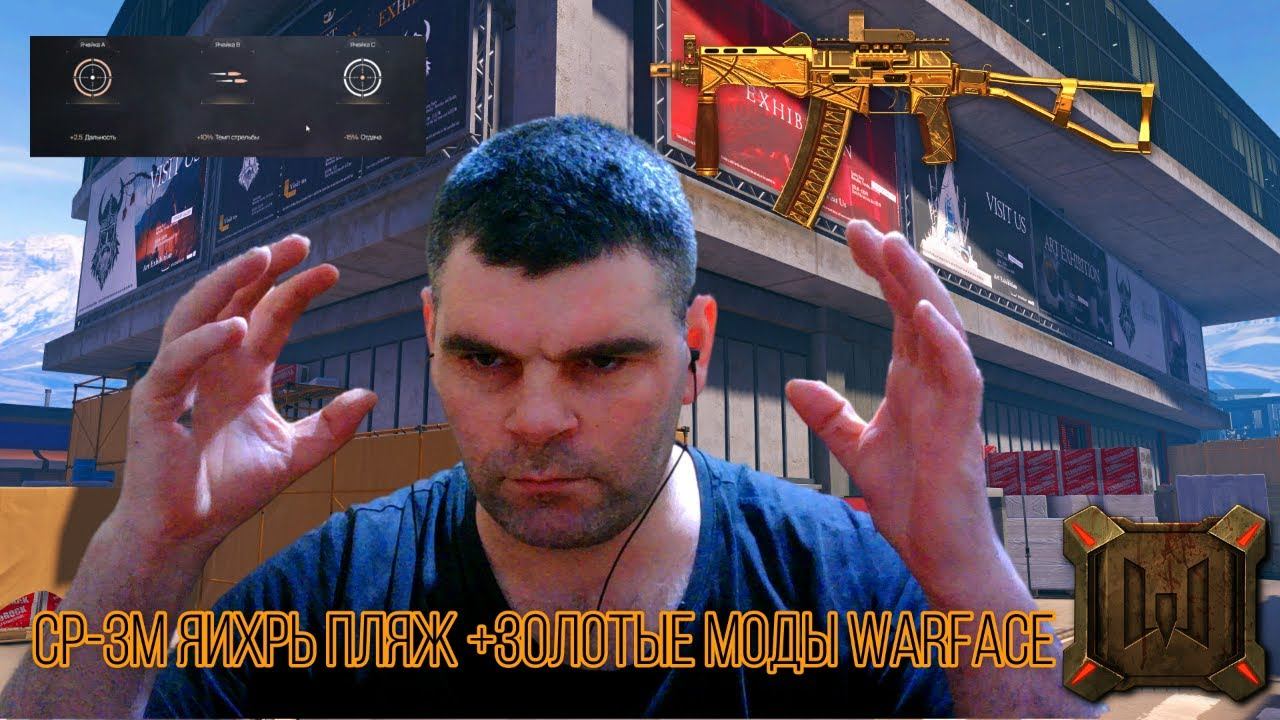 ср-зм яиxрь пляж+самые лучшие моды на Warface+золотые смотреть онлайн