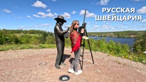 РУССКАЯ ШВЕЙЦАРИЯ - ГАСТРОНОМИЧЕСКИЙ ПЛЁС