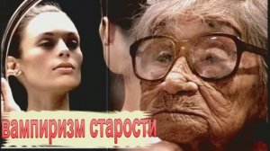 Вынужденный ВАМПИРИЗМ СТАРОСТИ