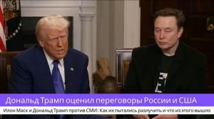 Интервью Илона Маска вместе с Дональдом Трампом