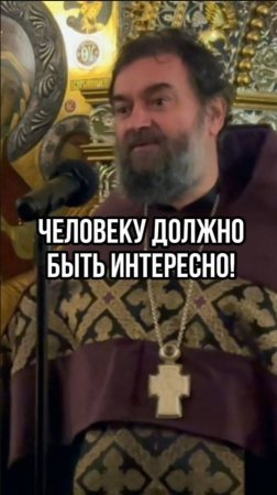 Человеку должно быть интересно! Отец Андрей Ткачев