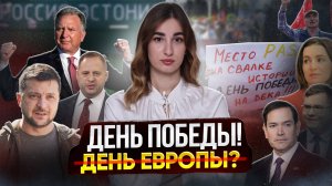 Молдова против Дня Победы! / "Ласточка Победы" в Беларуси и России! / Почему переговоры сорвались?