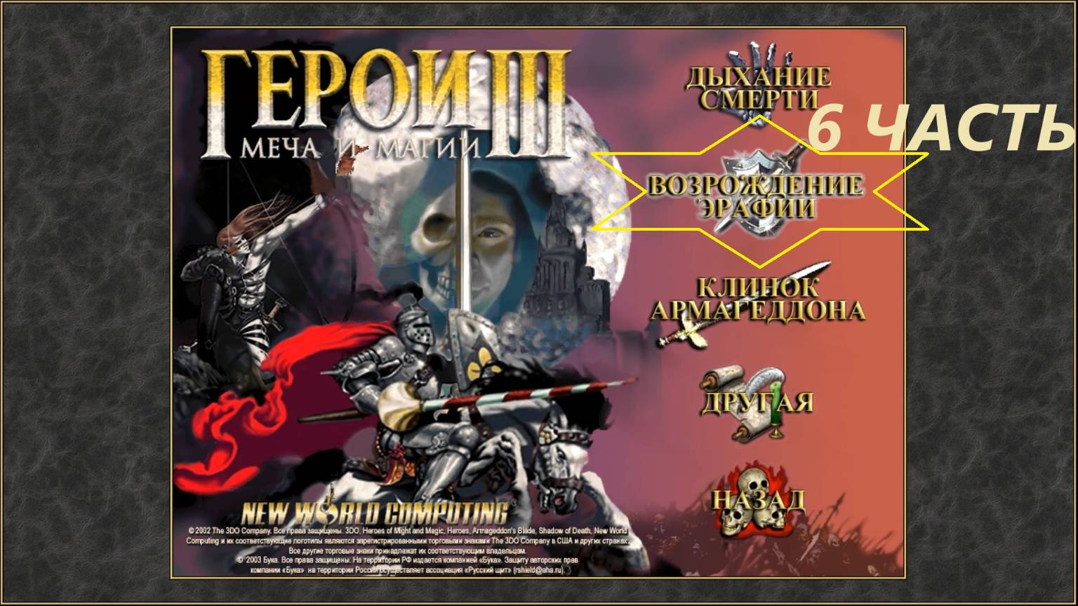 Прохождение игры: Heroes of Might and Magic 3 . Герои меча и магии 3: Возрождение Эрафии . Часть 6 смотреть онлайн