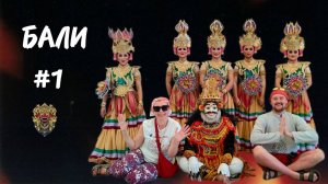 БАЛИ #1. Первое впечатление об острове.