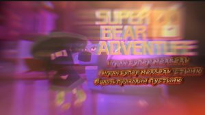 Играю супер медведь 13 часть проходим пустыню / Super Bear adventure