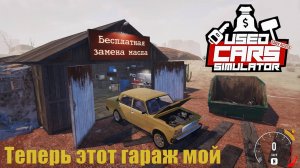 Теперь этот гараж мой! #6 Used Cars Simulator