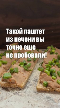 Паштет из куриной печени с кешью