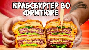 ПОВТОРЯЕМ ЕДУ ИЗ ФИЛЬМОВ / ГУБКА БОБ КРАБСБУРГЕР ВО ФРИТЮРЕ / СИМПСОНЫ / Рик и Морти / ВАНЗАЙ vanzai