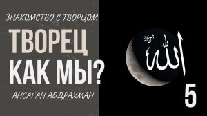 Творец как мы? Похож ли Бог на нас?