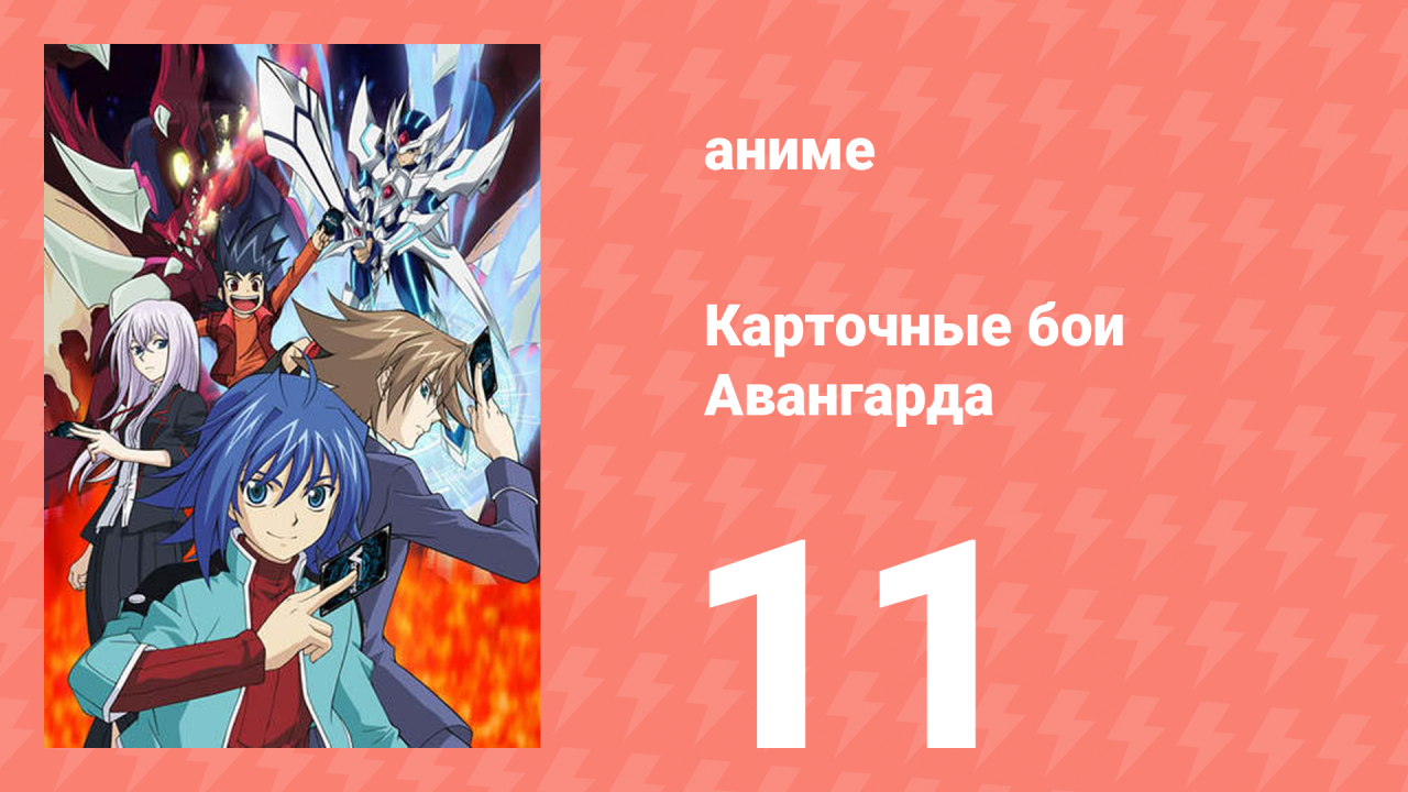 Карточные бои Авангарда 1 сезон 11 серия (аниме-сериал, 2011)