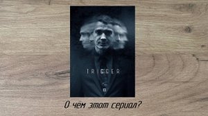 О чем эта книга? - Сериал "Триггер" без клиентов