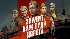 Значит, нам туда дорога (2025) Трейлер №1