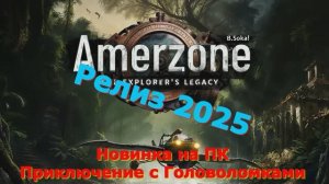 Amerzone The Explorer's Legacy - Новинки игр 2025 Первый взгляд Впечатление от релиза Прохождение