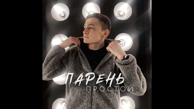 Динар Рахматуллин - Парень простой(2022) смотреть онлайн