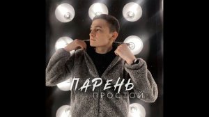Динар Рахматуллин - Парень простой(2022)