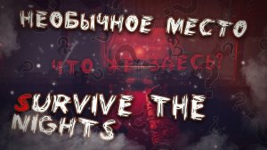 САМОЕ Необычное МЕСТО в Новой Крутой Выживалке Survive the Nights !